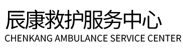 资阳辰康救护车出租